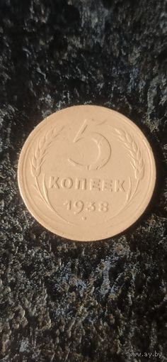 5 копеек 1938 года СССР