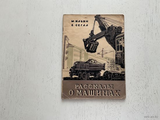 М.Ильин, Е.Сегал Рассказы о машинах.