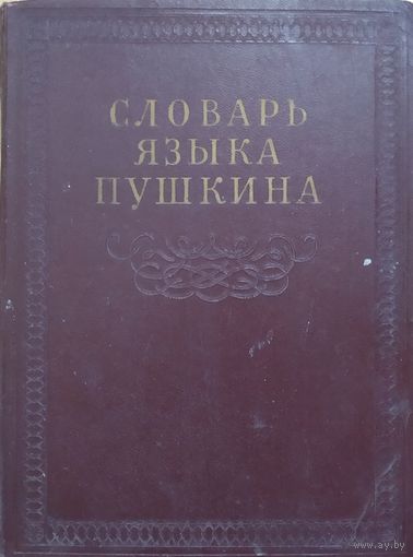 Книга"Словарь языка Пушкина"