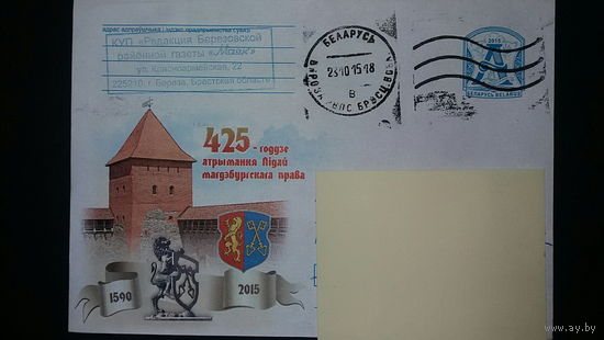Конверт прошедший почту, 425 лет получения магдебургского права г.Лида, 2015