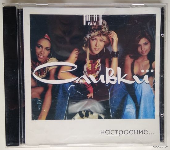 CD ВИА Сливки – Настроение... (2002)