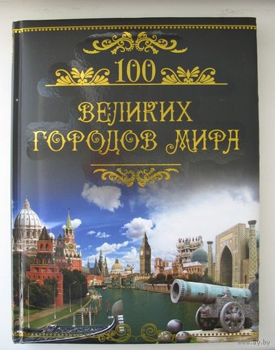 100 Великих городов мира. 100 Великих музеев мира.