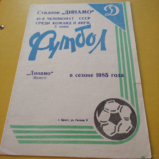 Динамо Брест в сезоне 1985