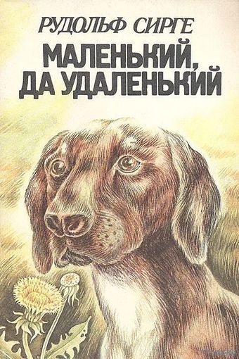 Маленький, да удаленький | Сирге Рудольф Иоханович. Иллюстрации Р.Тийтуса. Почтой не высылаю.