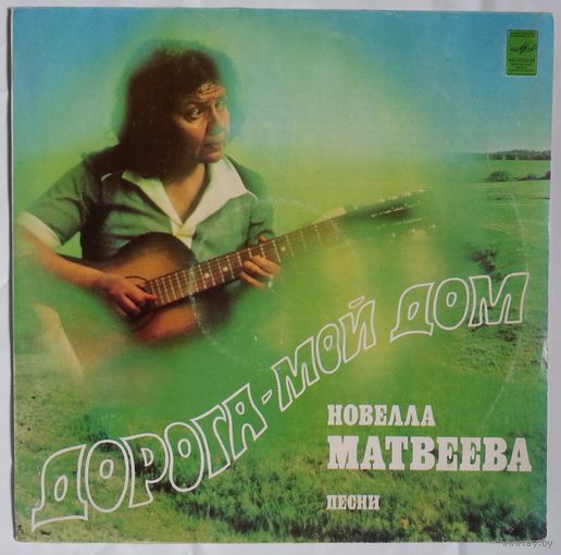 LP Новелла МАТВЕЕВА - ДОРОГА - МОЙ ДОМ (1982)