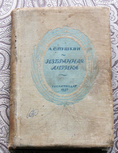 А.С.Пушкин Избранная лирика 1937 год