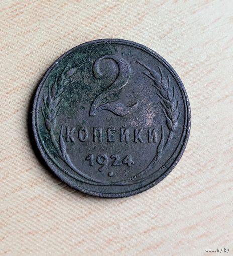 2 копейки СССР 1924