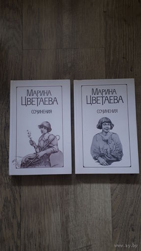 Марина Цветаева - Сочинения в 2 томах -