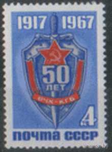 З. 3478. 1967. 50 лет ВЧК. Чист.