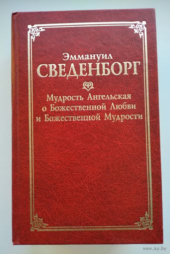 Сведенборг Э. Мудрость Ангельская о Божественной любви и Божественной Мудрости.