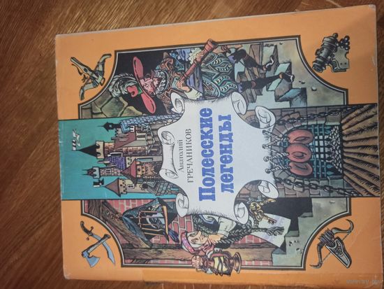 А.Гречанников ПОЛЕССКИЕ ЛЕГЕНДЫ 1986 г.