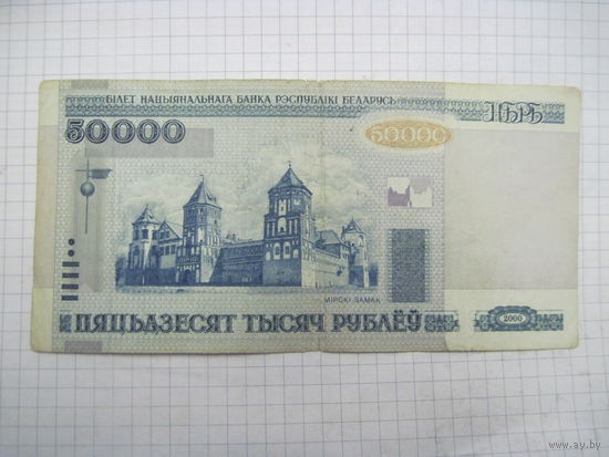 50000 рублей 2000 г. мН с рубля!