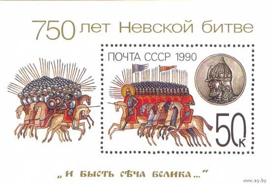 Блок СССР 1990. 750 лет Невской битве.