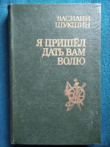 Василий Шукшин Я пришел дать вам волю