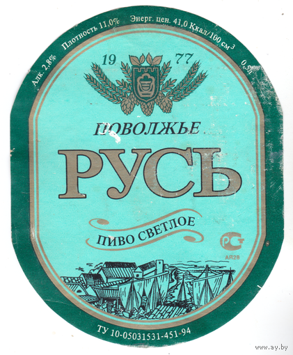Этикетка пиво Русь Россия б/у Ф099