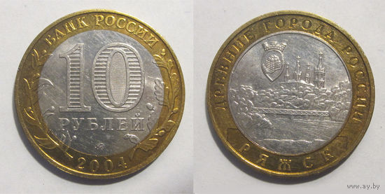 10 рублей 2004 Ряжск, ММД  aUNC