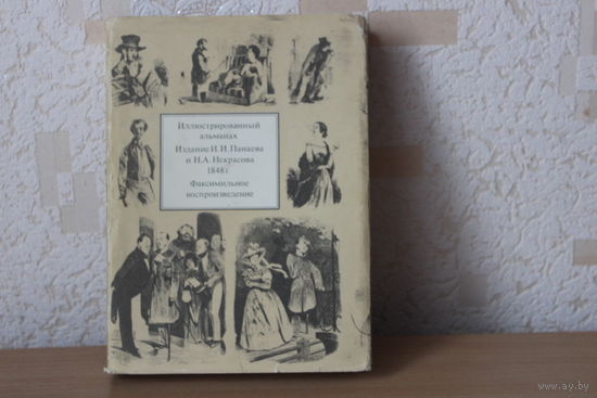 Иллюстрированный альманах Издание И.И.Панаева и Н.А.Некрасова 1848г.Факсимильное воспроизведение.
