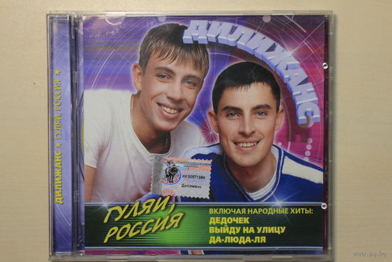 Дилижанс – Гуляй, Россия (2001, CD)