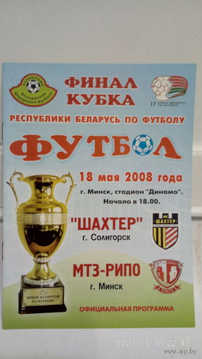 2008.05.18. Шахтёр (Солигорск) - МТЗ-РИПО (Минск). Кубок Беларуси. Финал.