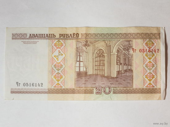 20 рублей 2000. Серия Чг