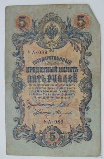 5 рублей 1909 года. УА-089