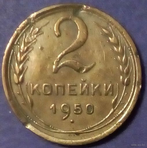2 копейки СССР-1950 год.