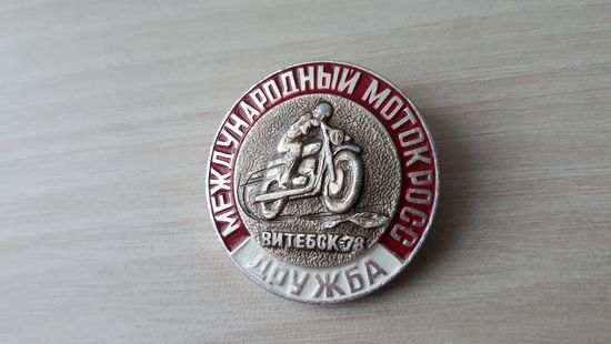 Международный мотокросс Дружба Витебск 78 - транспорт техника мотоциклы 1978