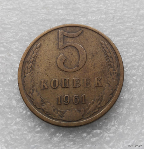 5 копеек 1961 СССР #05