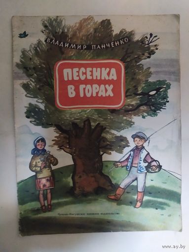 В.Панченко"Песенка в горах"\0