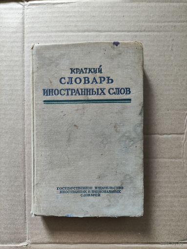 Краткий словарь иностранных слов 1950