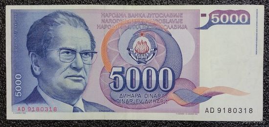 5000 динар Югославия 1985 г.