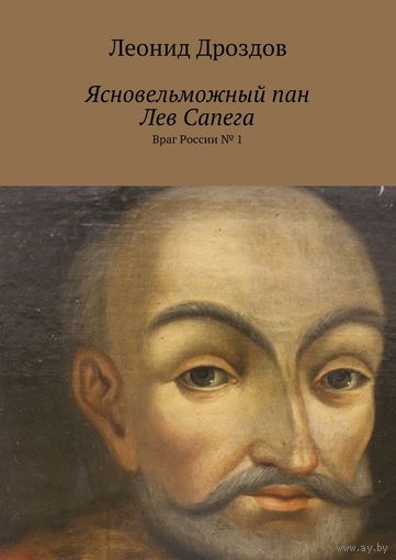 "Ясновельможный пан Лев Сапега" , 2023 г., третье издание, стереотипное, 340 стр., русскоязычный вариант, самая полная биография (тираж 20 экз.) Автограф автора