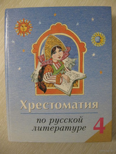 Хрестоматия по русской литературе. 4 класс. 2000г.