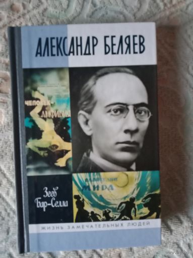Зеев Бар-Селла Александр Беляев