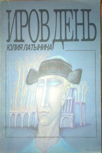 Юлия Латынина. Иров день