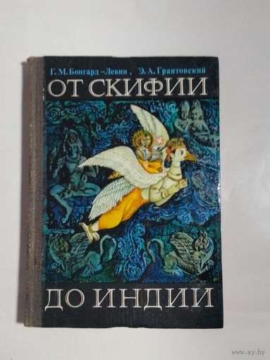 Бонгард-Левин Г.М., Грантовский Э.А. От Скифии до Индии. Загадки истории древних ариев.