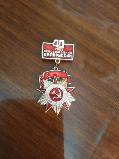 Значок 40 лет освобождения Белоруссии.