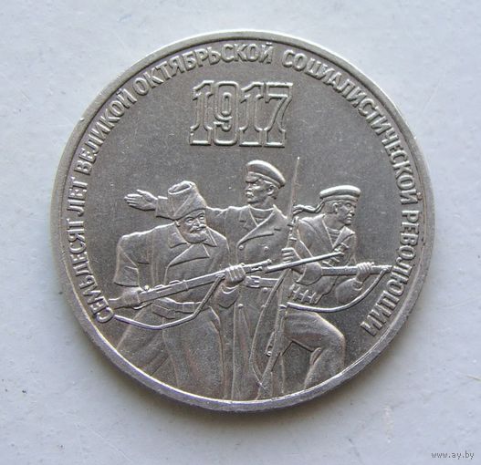 3 рубля 1987 год 70 лет Великого Октября