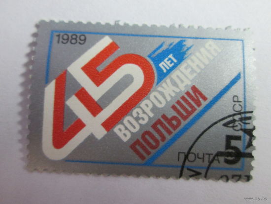 СССР 45 лет возрождения Польши 1989 год
