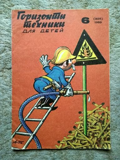 Журнал "Горизонты техники для детей" номер 6 (325) (СССР, 1989)