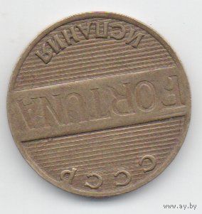 Игровой жетон СССР ИСПАНИЯ Фортуна. Монетное соотношение сторон