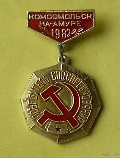 Победитель соцсоревнования. Комсомольск на Амуре. 1982 года. 51.