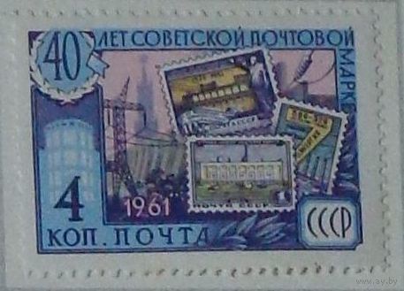 1961, август. 40-летие Советской почтовой марки