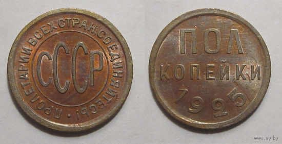 Полкопейки 1925 aUNC