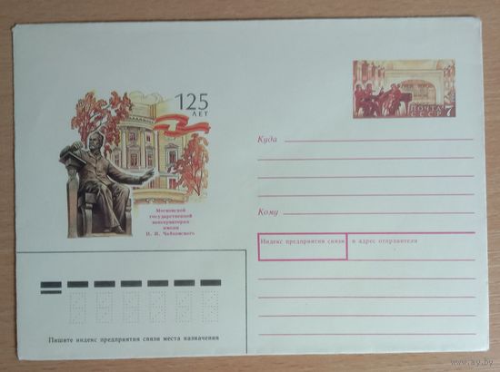 Художественный маркированный конверт с оригинальной маркой СССР 1991 ХМК с ОМ Памятник Чайковскому П.И.