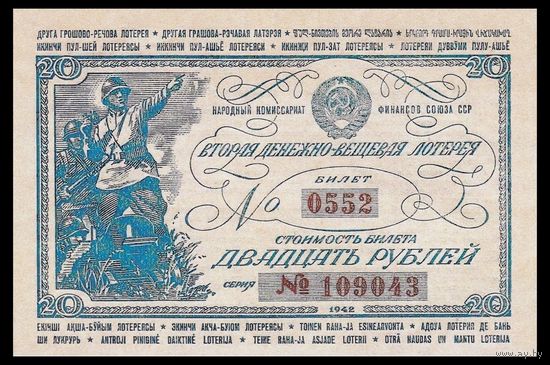 [КОПИЯ] Лотерея 2-я денежно-вещевая 20 рублей 1942 г.