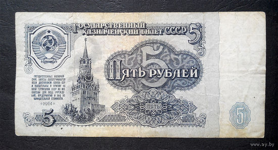 5 рублей 1961 ЭГ 3051728 #0018