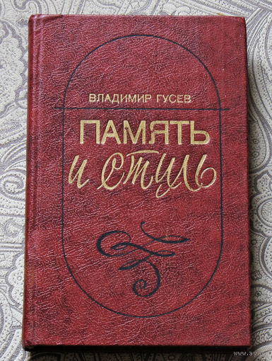 Владимир Гусев Память и стиль. Современная советская литература и классическая традиция.