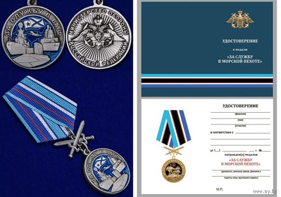 Медаль За службу в Морской пехоте с удостоверением