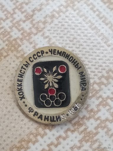 Спортивный значок. Хоккеисты СССР-чемпионы мира.Франция 1968.